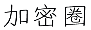 加密圈